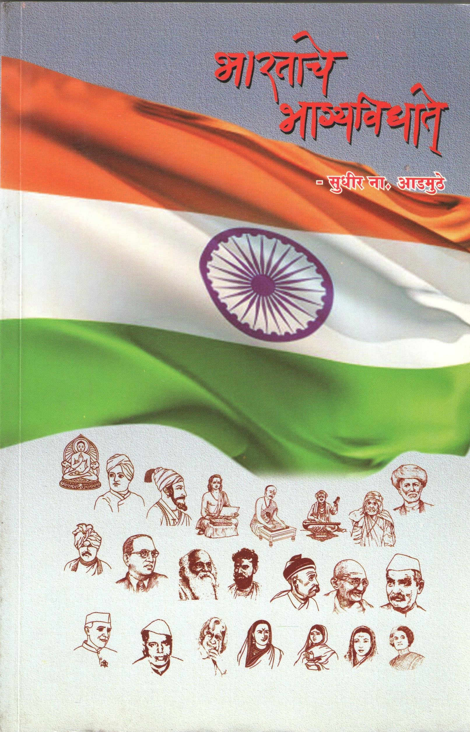 Bharatache Bhagayvidhate ( भारताचे भाग्यविधाते ) by Sudhir Asmuthe ( सुधीर आडमुठे )