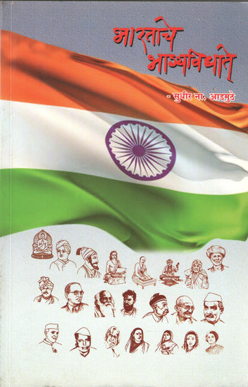 Bharatache Bhagayvidhate ( भारताचे भाग्यविधाते ) by Sudhir Asmuthe ( सुधीर आडमुठे )