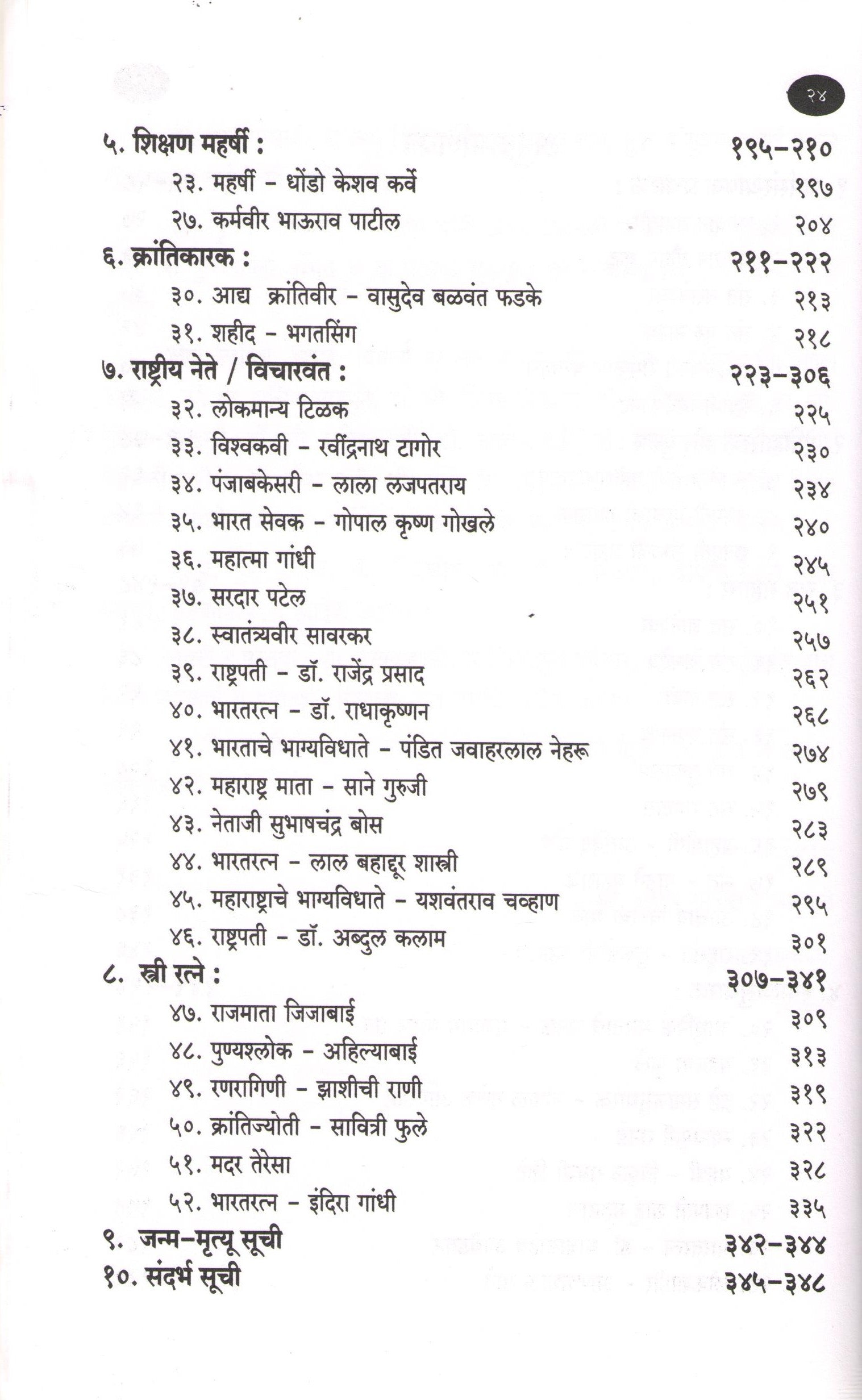 Bharatache Bhagayvidhate ( भारताचे भाग्यविधाते ) by Sudhir Asmuthe ( सुधीर आडमुठे )