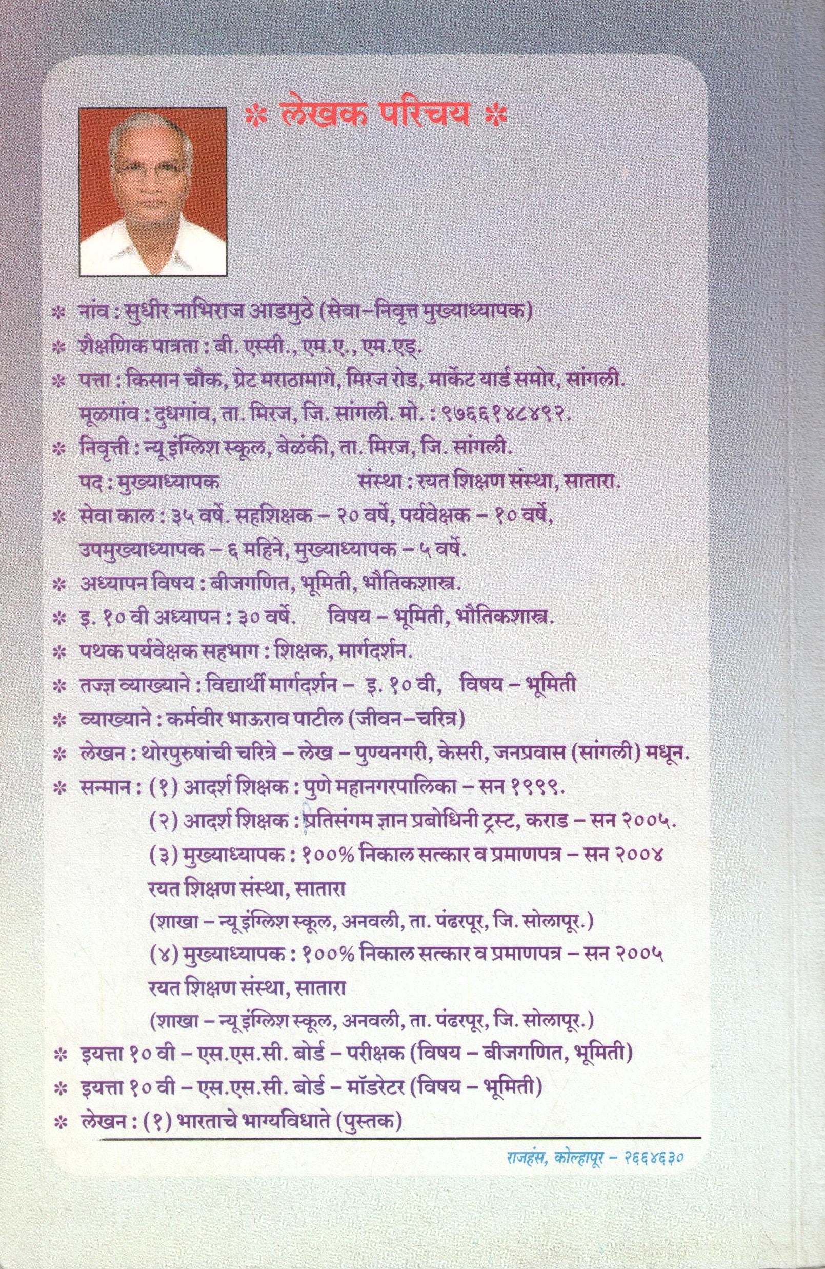Bharatache Bhagayvidhate ( भारताचे भाग्यविधाते ) by Sudhir Asmuthe ( सुधीर आडमुठे )