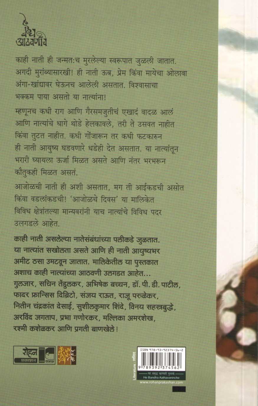He Bandha Athavaniche ( हे बंध आठवणींचे ) by Other ( इतर )