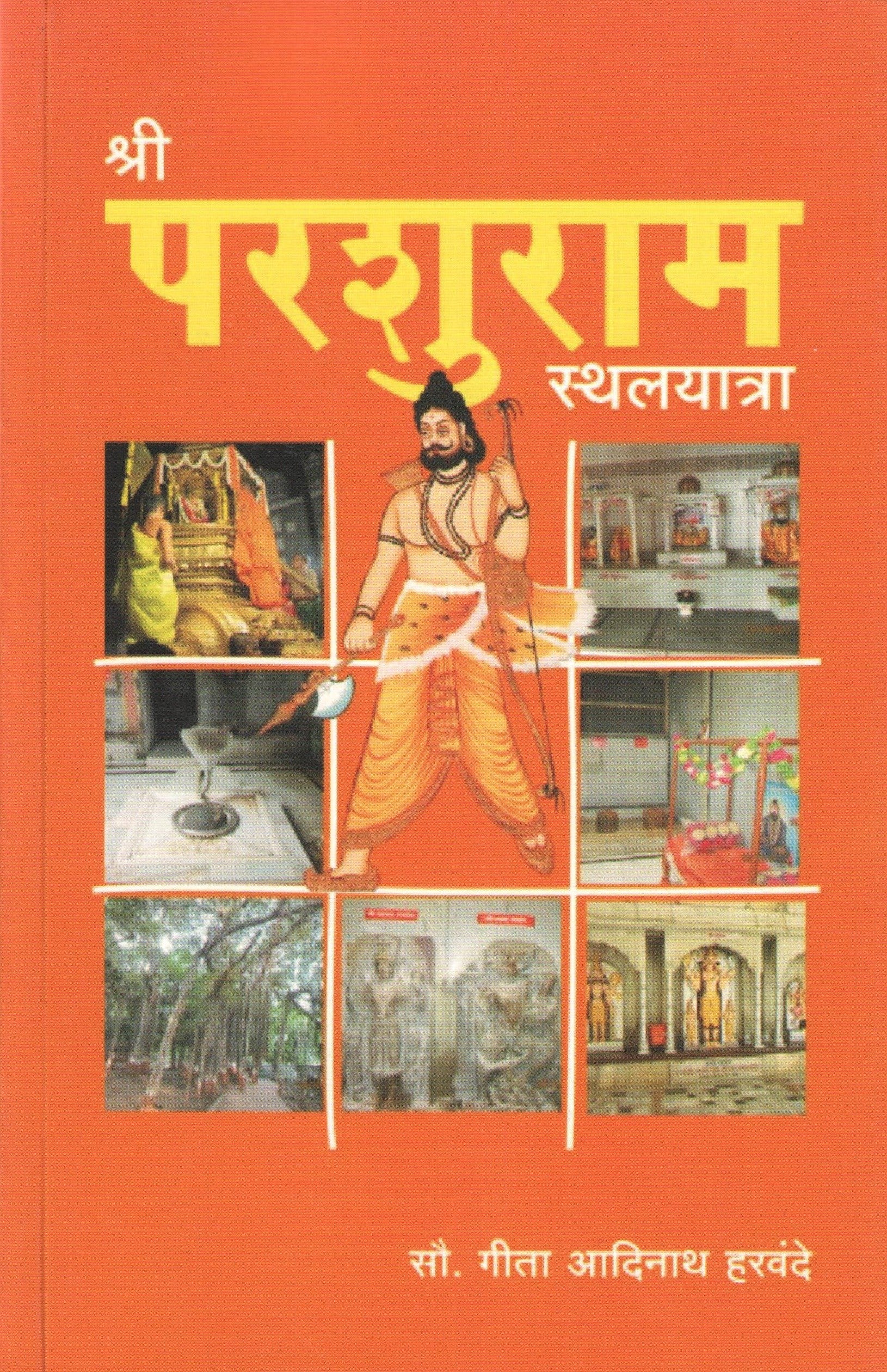 Shri Parashuram Sthalyatra ( श्री परशुराम स्थलयात्रा ) by Gita Harvande ( गीता हरवंदे )