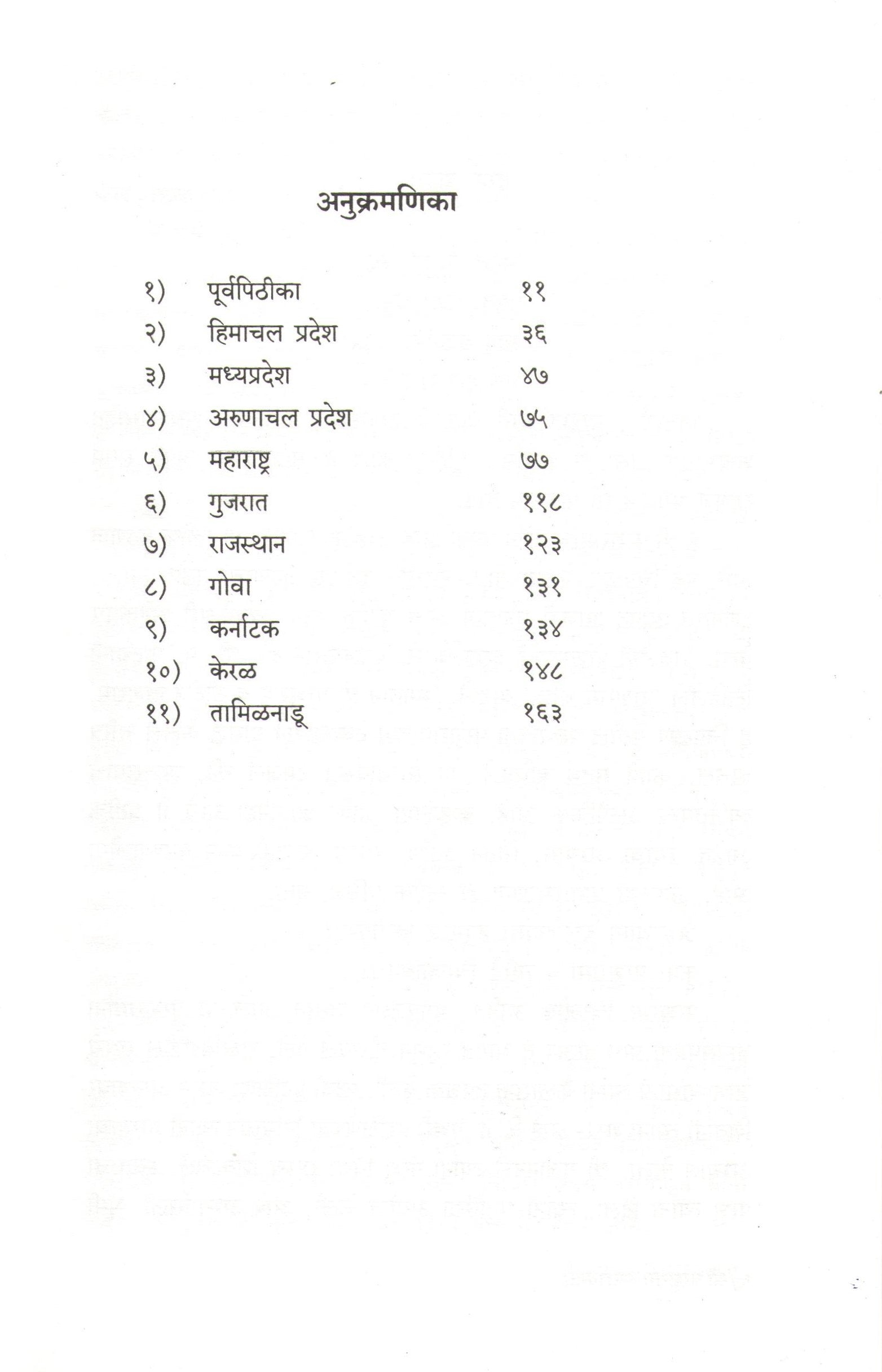 Shri Parashuram Sthalyatra ( श्री परशुराम स्थलयात्रा ) by Gita Harvande ( गीता हरवंदे )