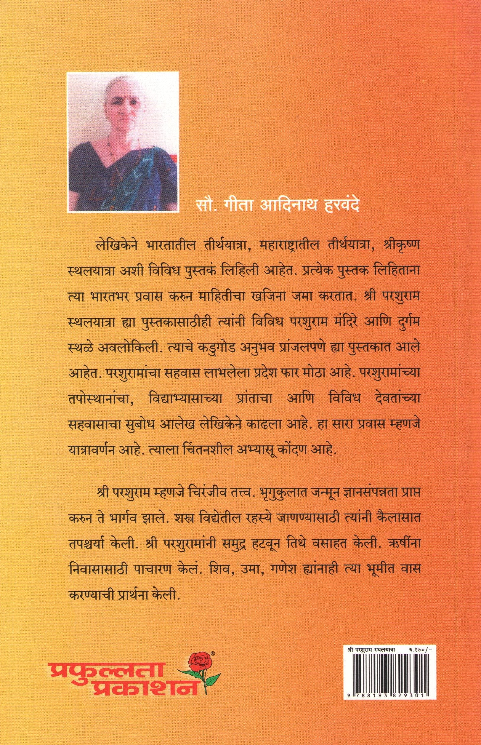 Shri Parashuram Sthalyatra ( श्री परशुराम स्थलयात्रा ) by Gita Harvande ( गीता हरवंदे )