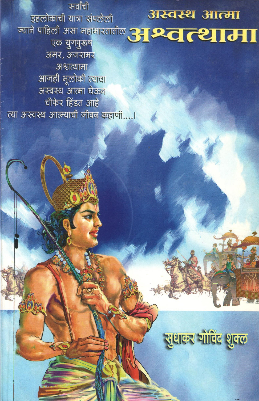 Asvastha Atma Ashvatthama ( अस्वस्थ आत्मा अश्वत्थामा ) by Sudhakar Shukla ( सुधाकर शुक्ल )
