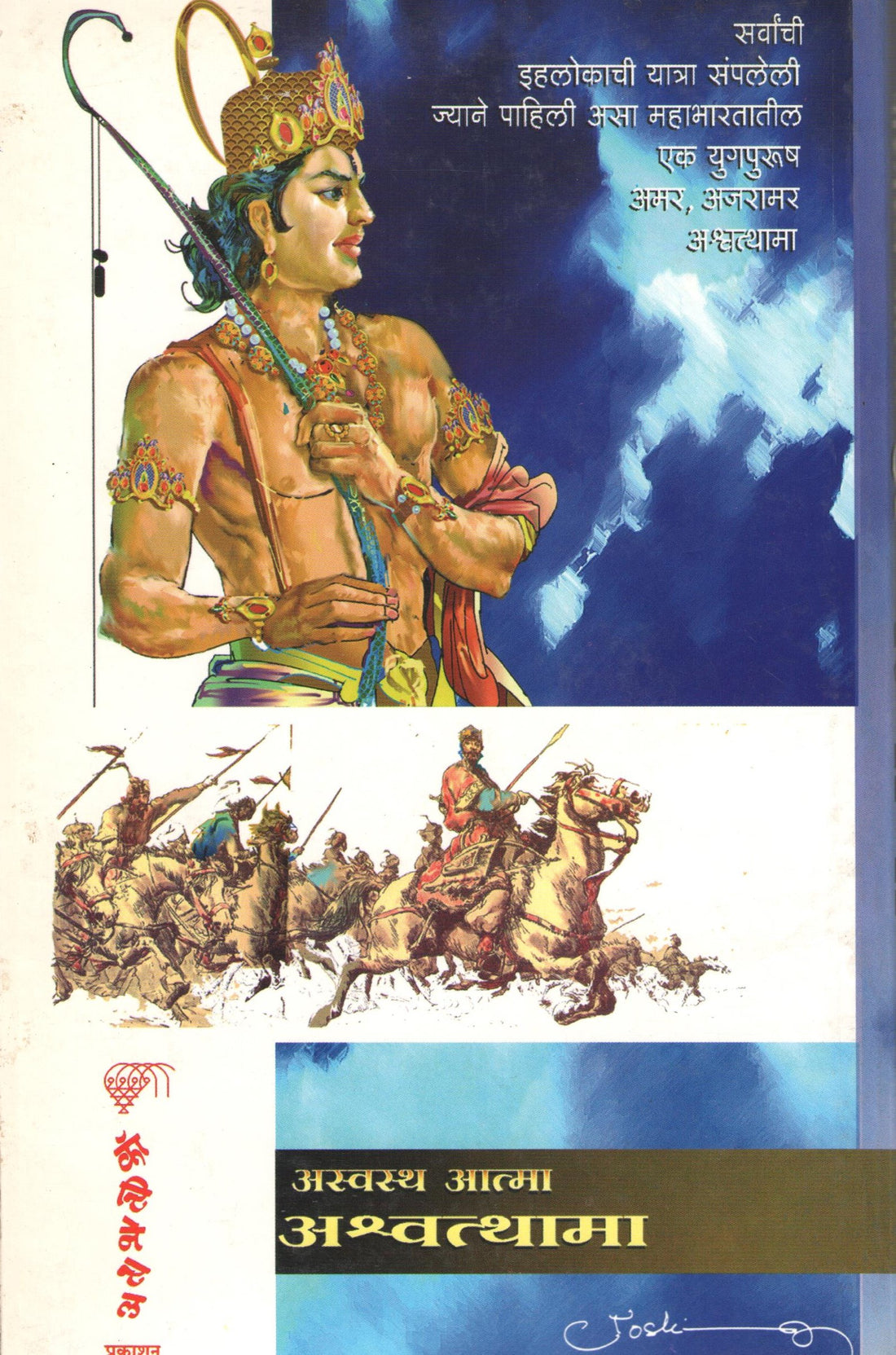 Asvastha Atma Ashvatthama ( अस्वस्थ आत्मा अश्वत्थामा ) by Sudhakar Shukla ( सुधाकर शुक्ल )