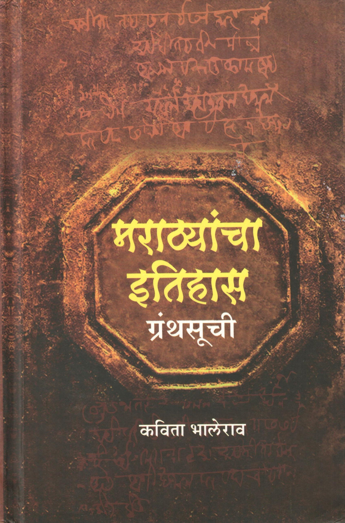 Marathyancha Itihas Granthsuchi ( मराठयांचा इतिहास ग्रंथसूची ) by Kavita Bhalerao ( कविता भालेराव )