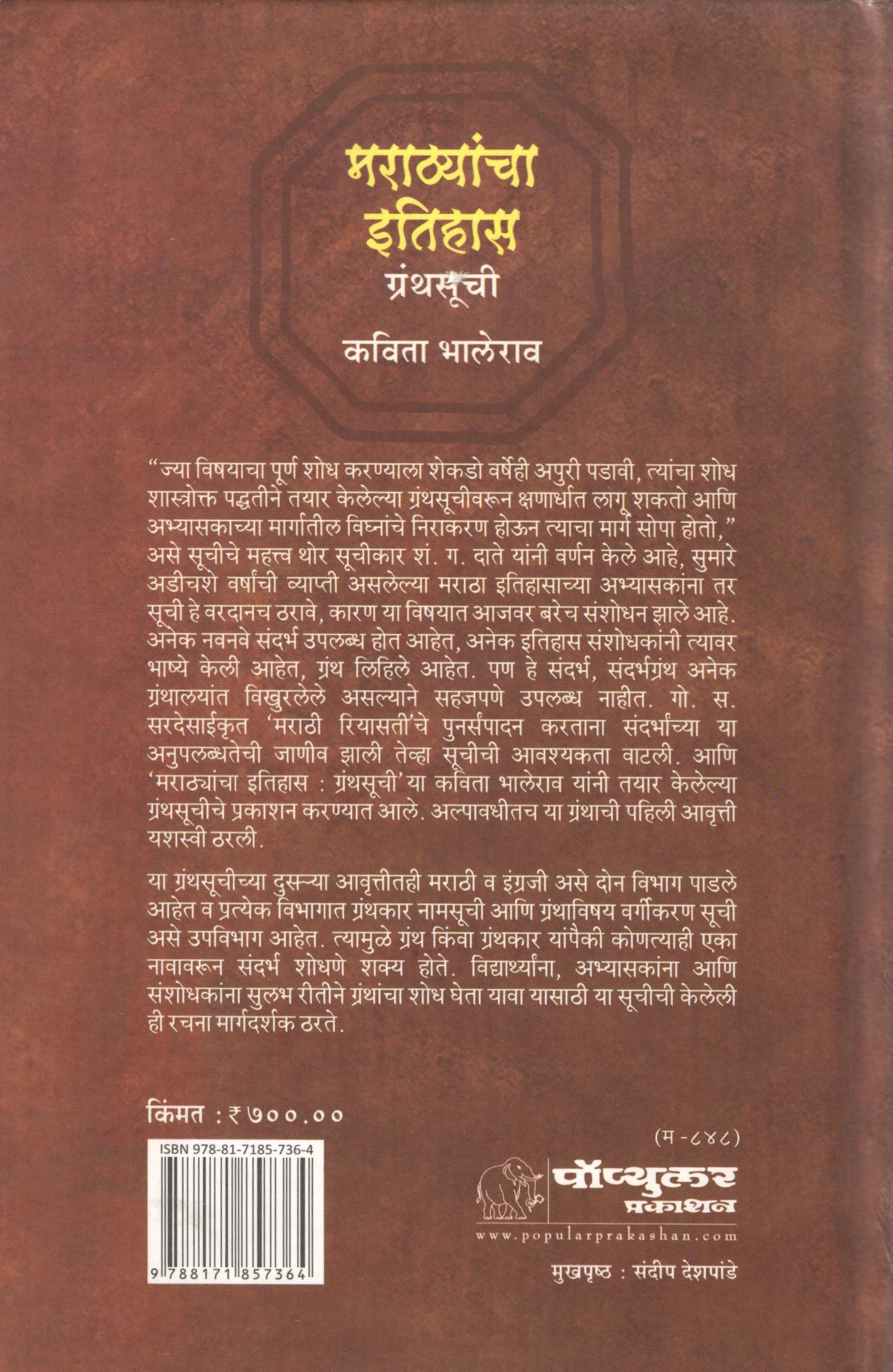 Marathyancha Itihas Granthsuchi ( मराठयांचा इतिहास ग्रंथसूची ) by Kavita Bhalerao ( कविता भालेराव )