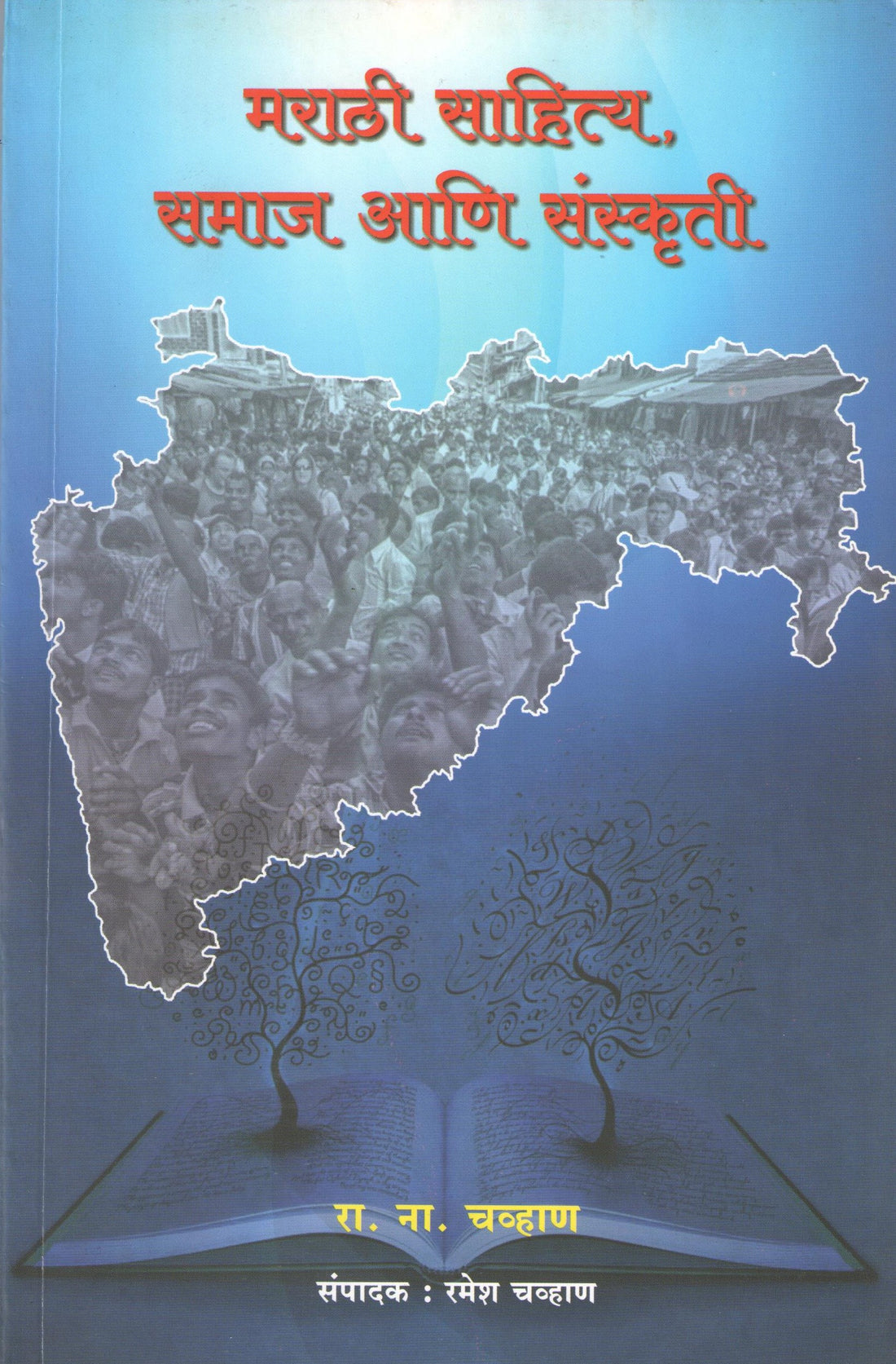 Marathi Sahitya Samaj Ani Sanskruti ( मराठी साहित्य समाज आणि संस्कृती ) by R. N. Chavan ( रा. ना. चव्हाण )