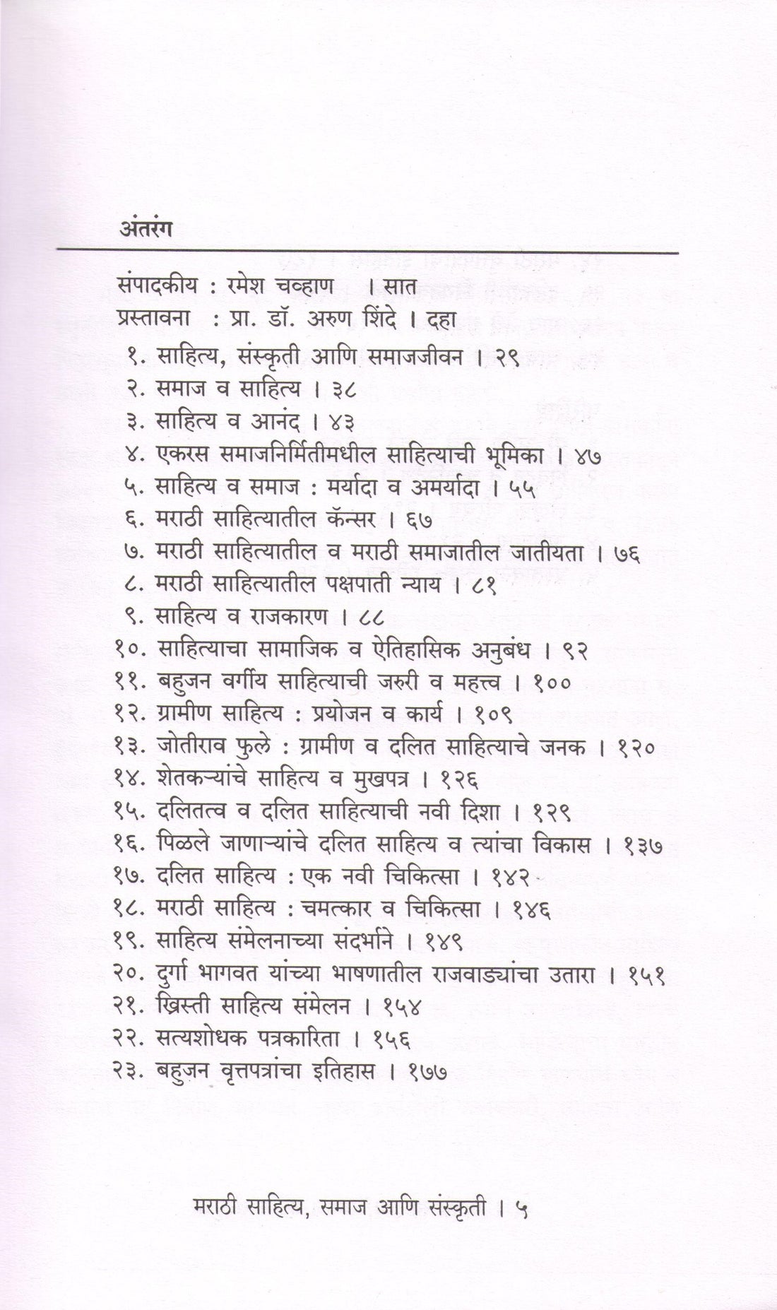 Marathi Sahitya Samaj Ani Sanskruti ( मराठी साहित्य समाज आणि संस्कृती ) by R. N. Chavan ( रा. ना. चव्हाण )