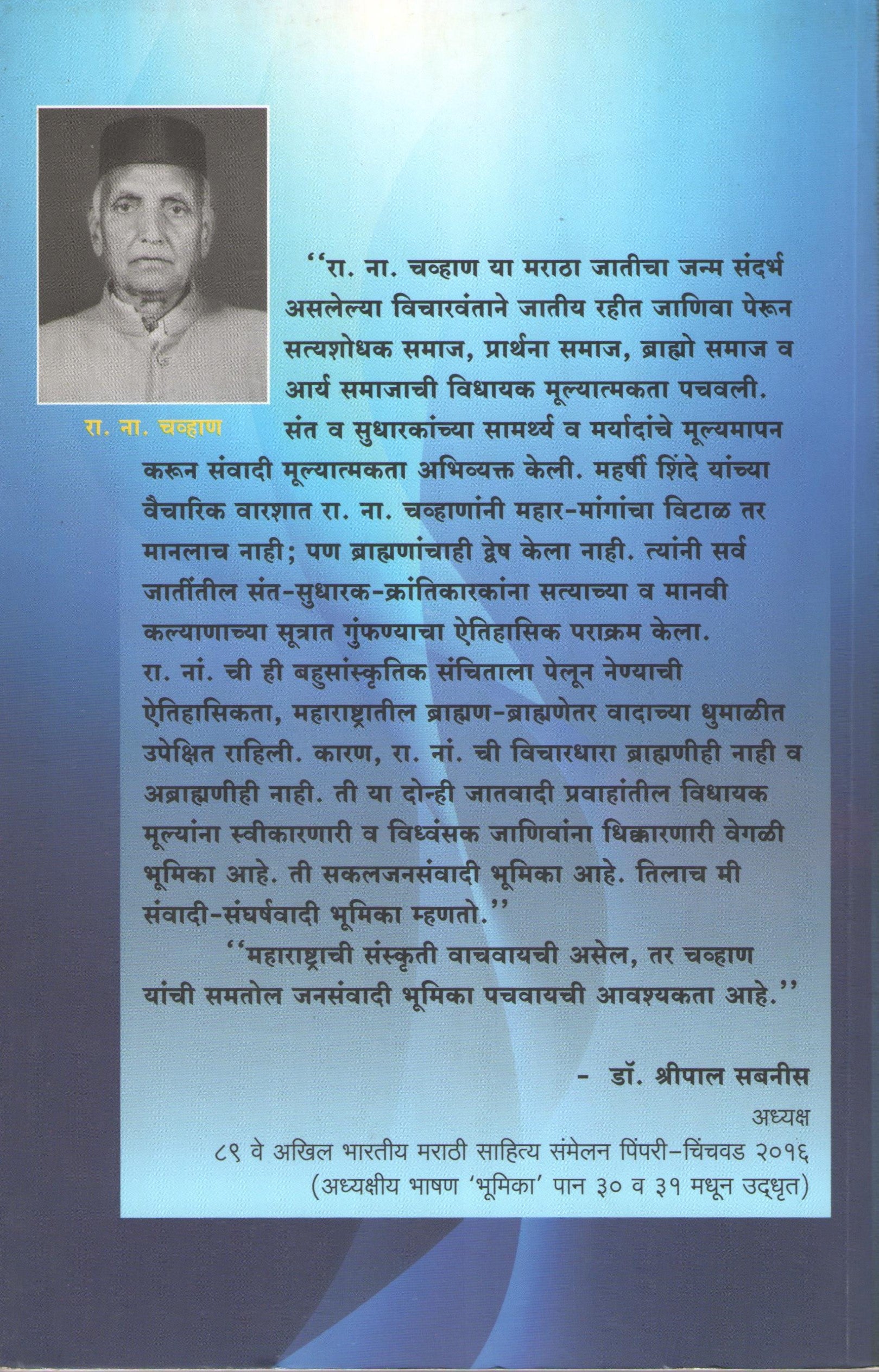 Marathi Sahitya Samaj Ani Sanskruti ( मराठी साहित्य समाज आणि संस्कृती ) by R. N. Chavan ( रा. ना. चव्हाण )