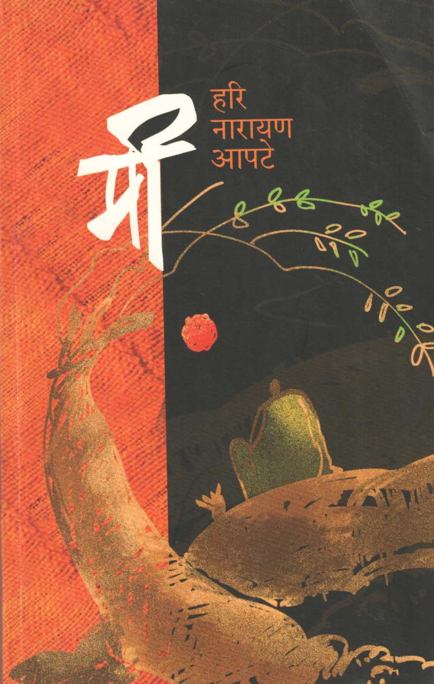 Mi : Hari Narayan Apte ( मी : हरी नारायण आपटे ) by Hari Narayan Apte ( हरी नारायण आपटे )