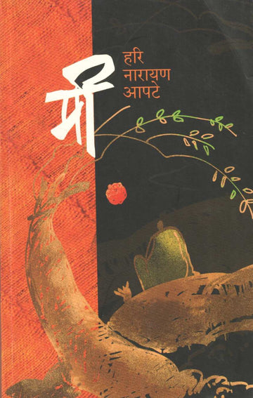 Mi : Hari Narayan Apte ( मी : हरी नारायण आपटे ) by Hari Narayan Apte ( हरी नारायण आपटे )