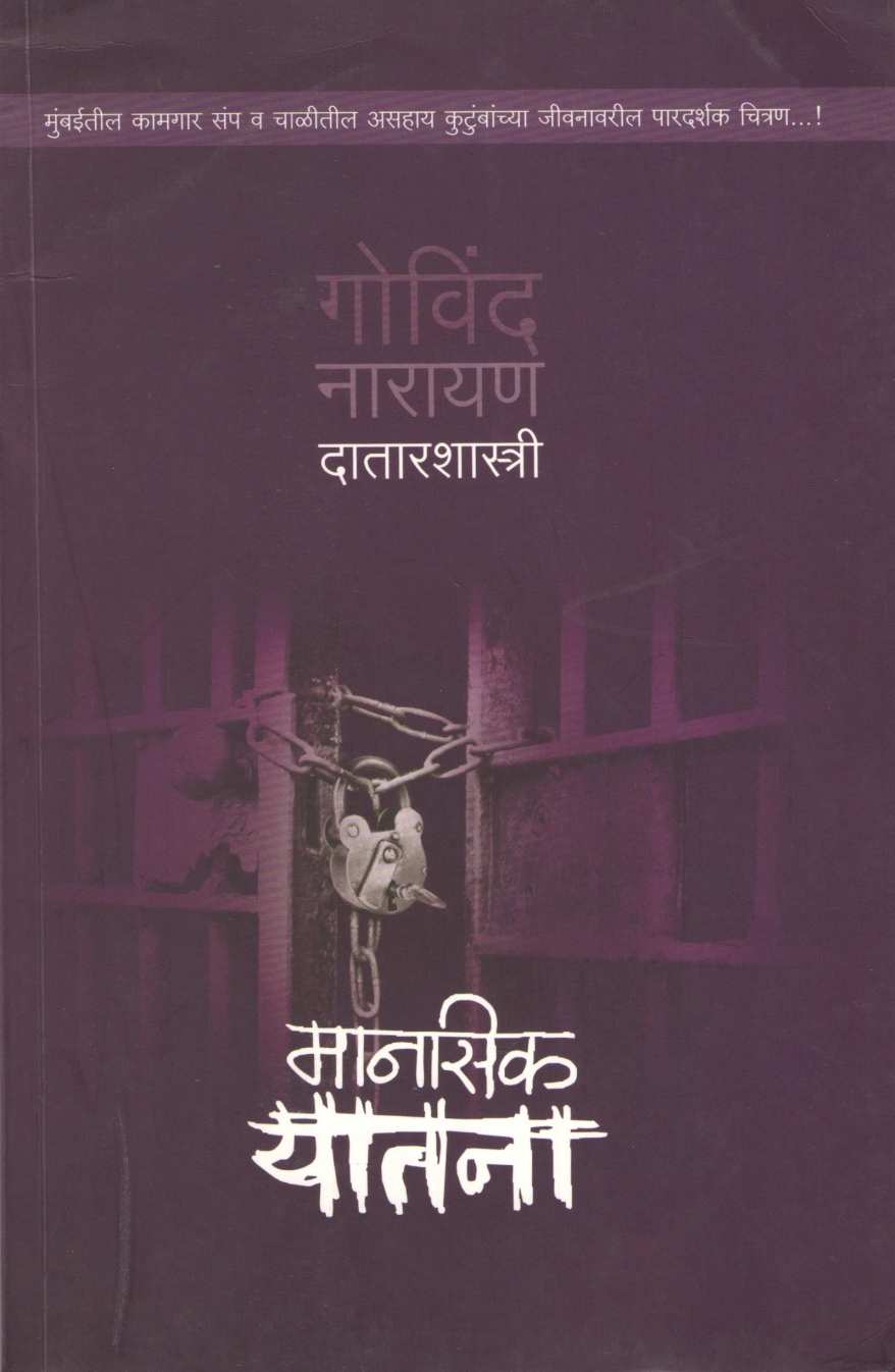 Manasik Yatana ( मानसिक यातना ) by G. N. Datarshastri ( गो. ना. दातारशास्त्री )