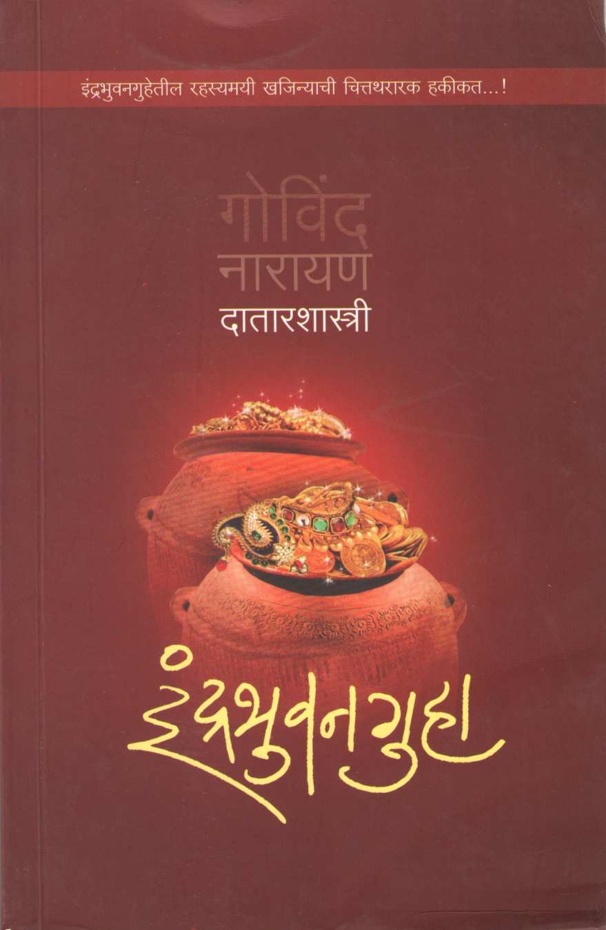 Indrabhuvanguha ( इंद्रभुवनगुहा ) by G. N. Datarshastri ( गो. ना. दातारशास्त्री )