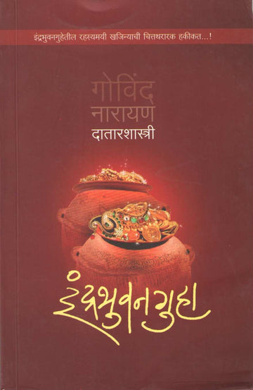 Indrabhuvanguha ( इंद्रभुवनगुहा ) by G. N. Datarshastri ( गो. ना. दातारशास्त्री )