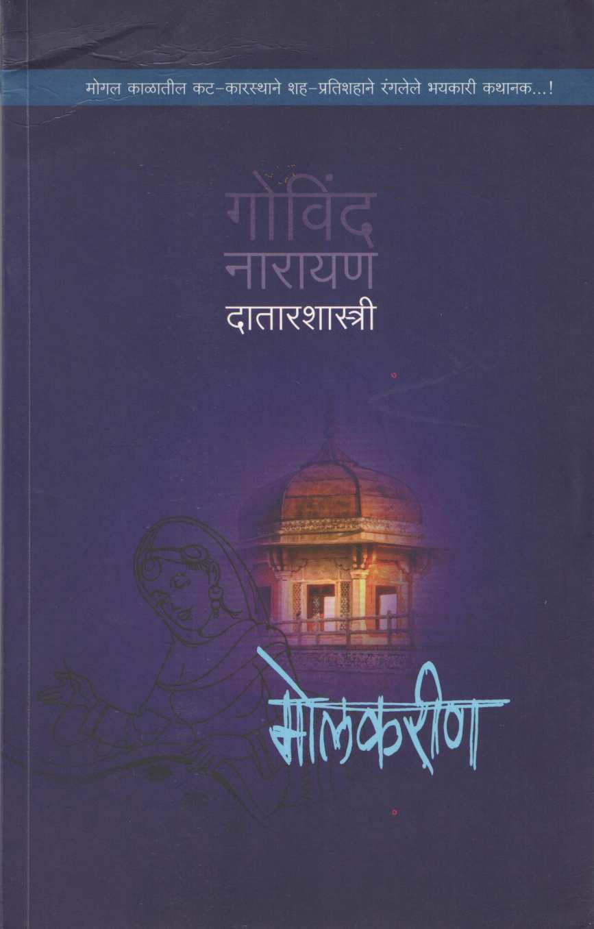 Molkarin (G. N. Datarshastri) ( मोलकरीण (गो. ना. दातारशास्त्री) ) by G. N. Datarshastri ( गो. ना. दातारशास्त्री )