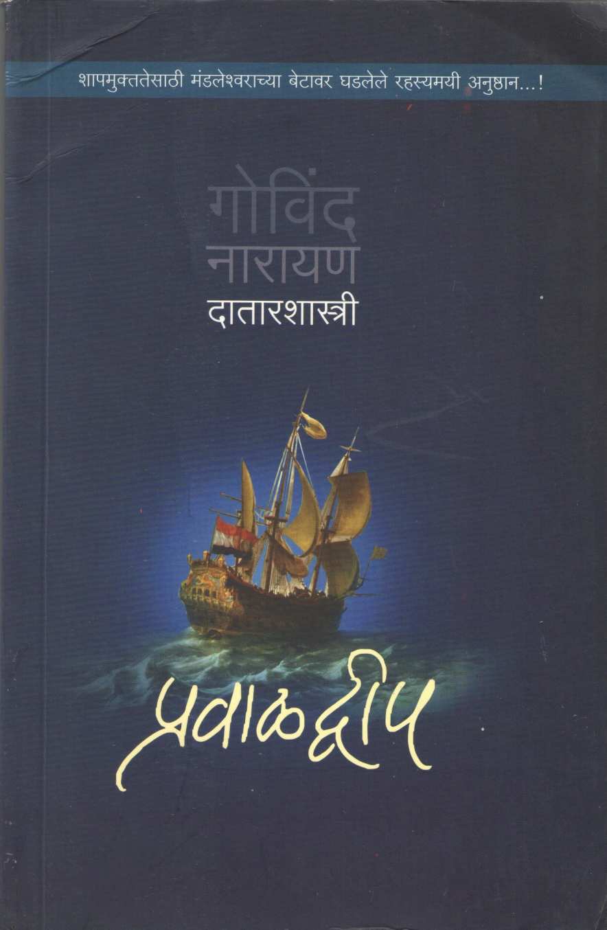 Pravaldip ( प्रवाळद्वीप ) by G. N. Datarshastri ( गो. ना. दातारशास्त्री )