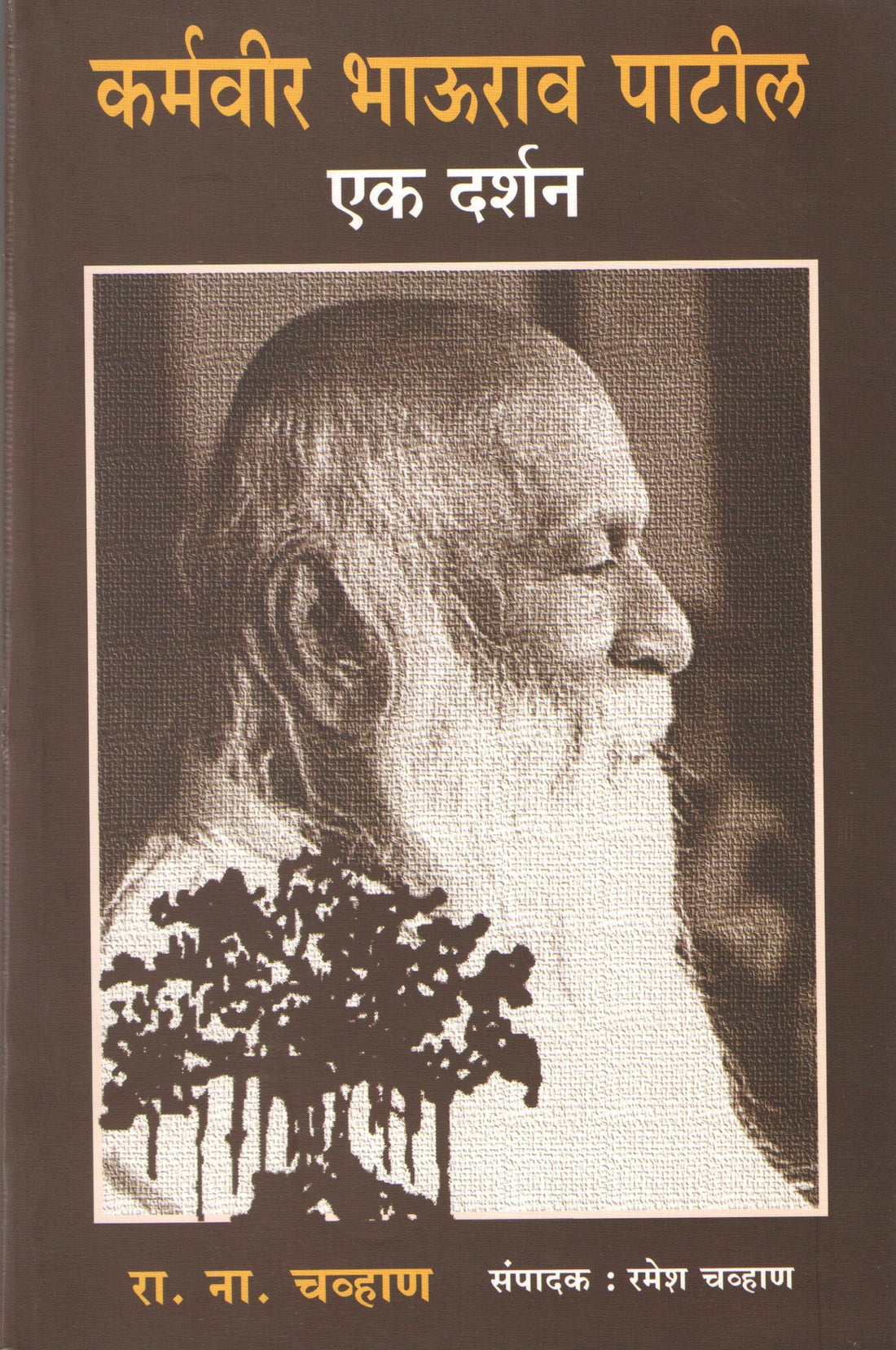Karmavir Bhaurao Patil - Ek Darshan ( कर्मवीर भाऊराव पाटील - एक दर्शन ) by R. N. Chavan ( रा. ना. चव्हाण )