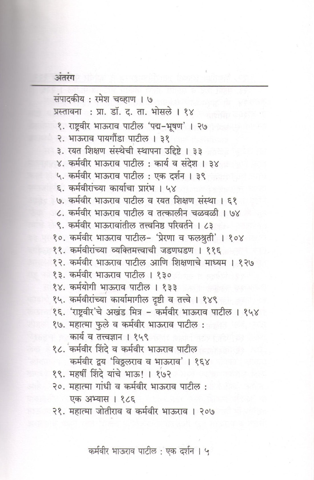 Karmavir Bhaurao Patil - Ek Darshan ( कर्मवीर भाऊराव पाटील - एक दर्शन ) by R. N. Chavan ( रा. ना. चव्हाण )