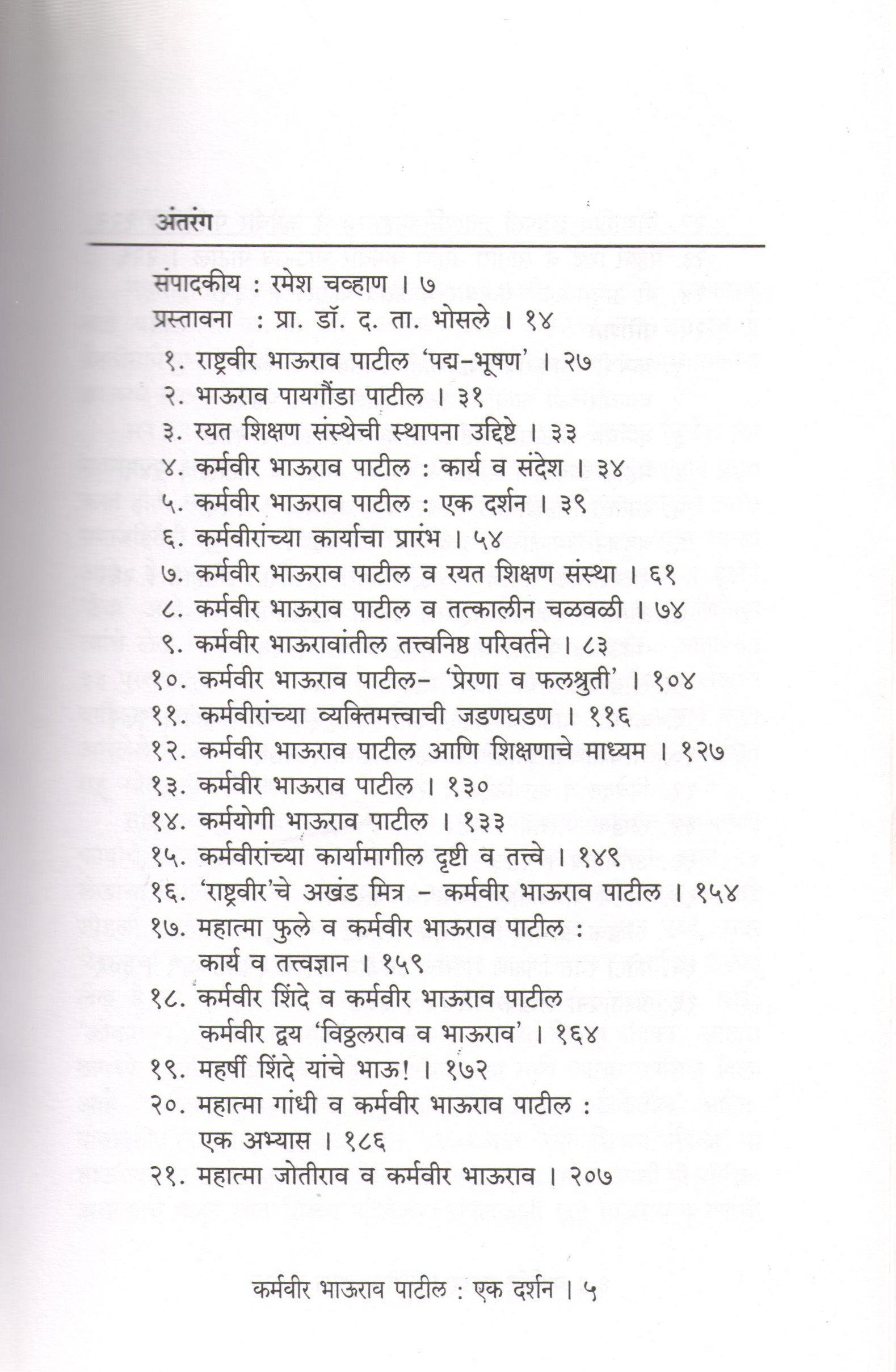 Karmavir Bhaurao Patil - Ek Darshan ( कर्मवीर भाऊराव पाटील - एक दर्शन ) by R. N. Chavan ( रा. ना. चव्हाण )