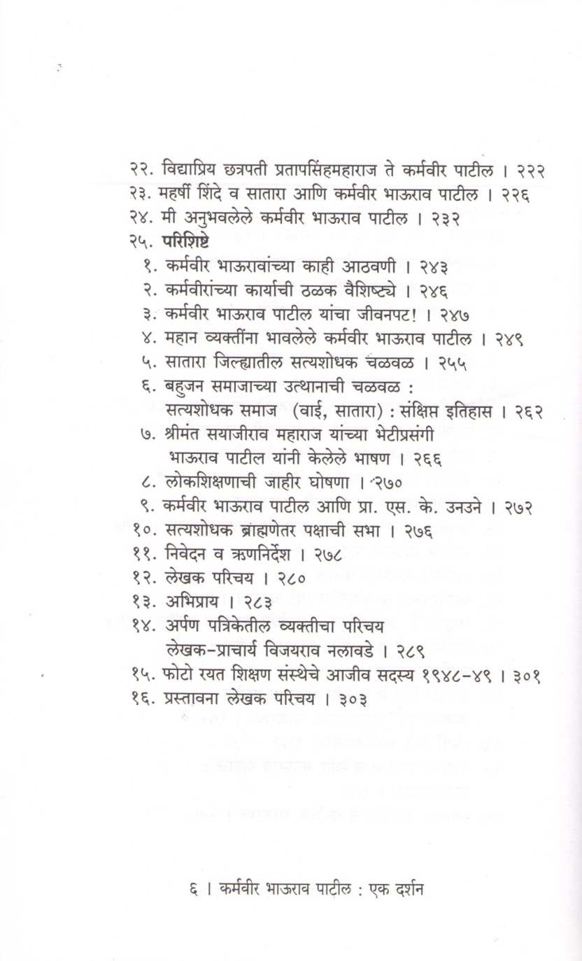 Karmavir Bhaurao Patil - Ek Darshan ( कर्मवीर भाऊराव पाटील - एक दर्शन ) by R. N. Chavan ( रा. ना. चव्हाण )