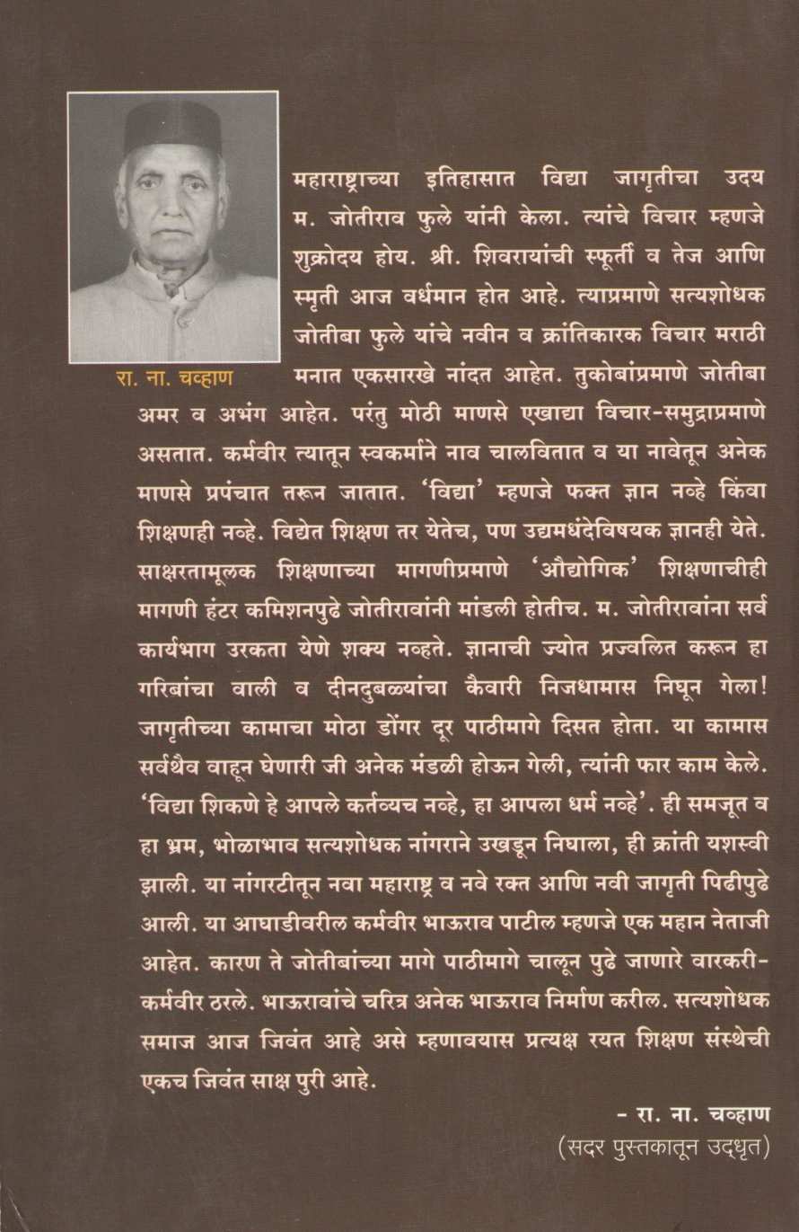 Karmavir Bhaurao Patil - Ek Darshan ( कर्मवीर भाऊराव पाटील - एक दर्शन ) by R. N. Chavan ( रा. ना. चव्हाण )