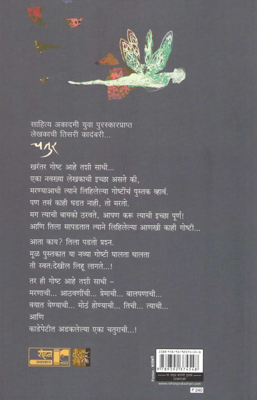 Chatur ( चतुर ) by Pranav Sakhadev ( प्रणव सखदेव )