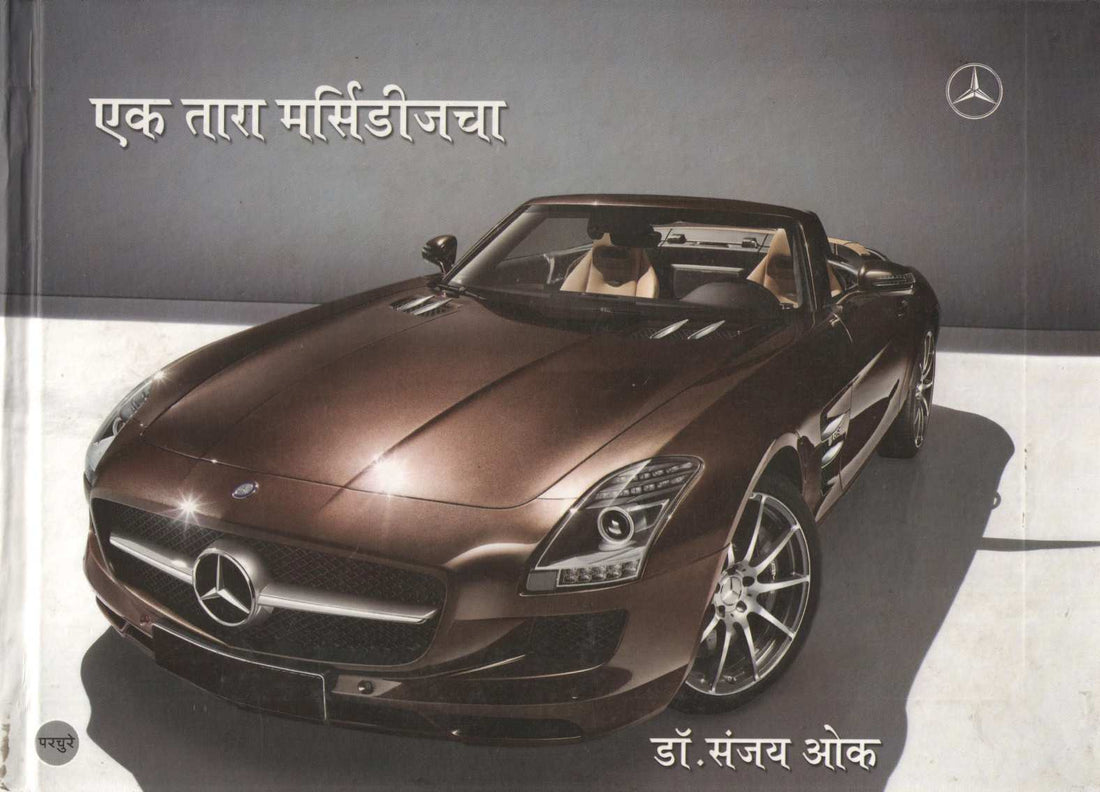 Ek Tara Mercedescha ( एक तारा मर्सिडीजचा ) by Dr. Sanjay Oak ( डॉ. संजय ओक )