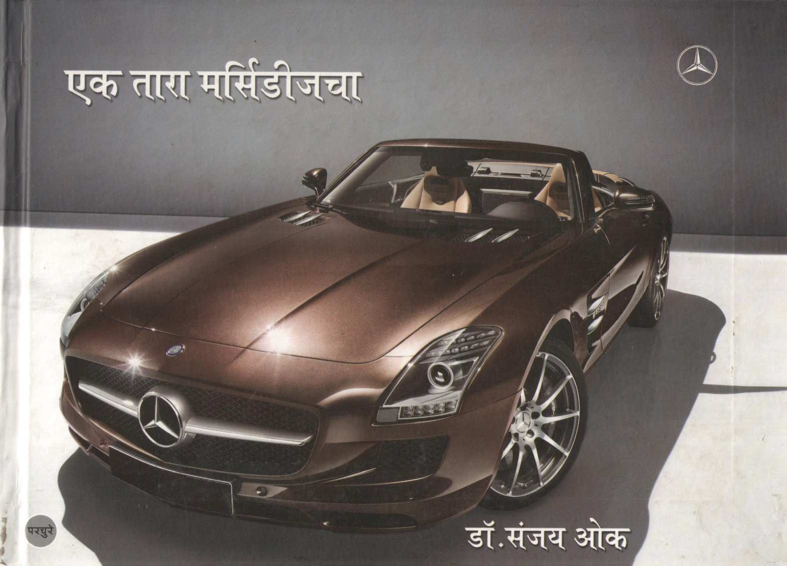 Ek Tara Mercedescha ( एक तारा मर्सिडीजचा ) by Dr. Sanjay Oak ( डॉ. संजय ओक )