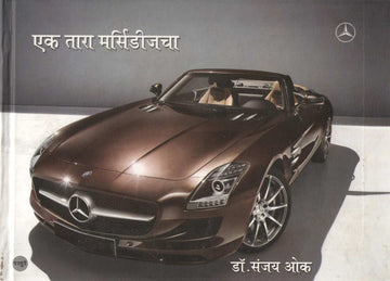 Ek Tara Mercedescha ( एक तारा मर्सिडीजचा ) by Dr. Sanjay Oak ( डॉ. संजय ओक )