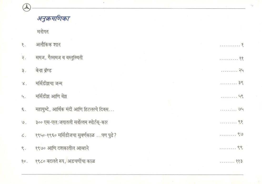 Ek Tara Mercedescha ( एक तारा मर्सिडीजचा ) by Dr. Sanjay Oak ( डॉ. संजय ओक )