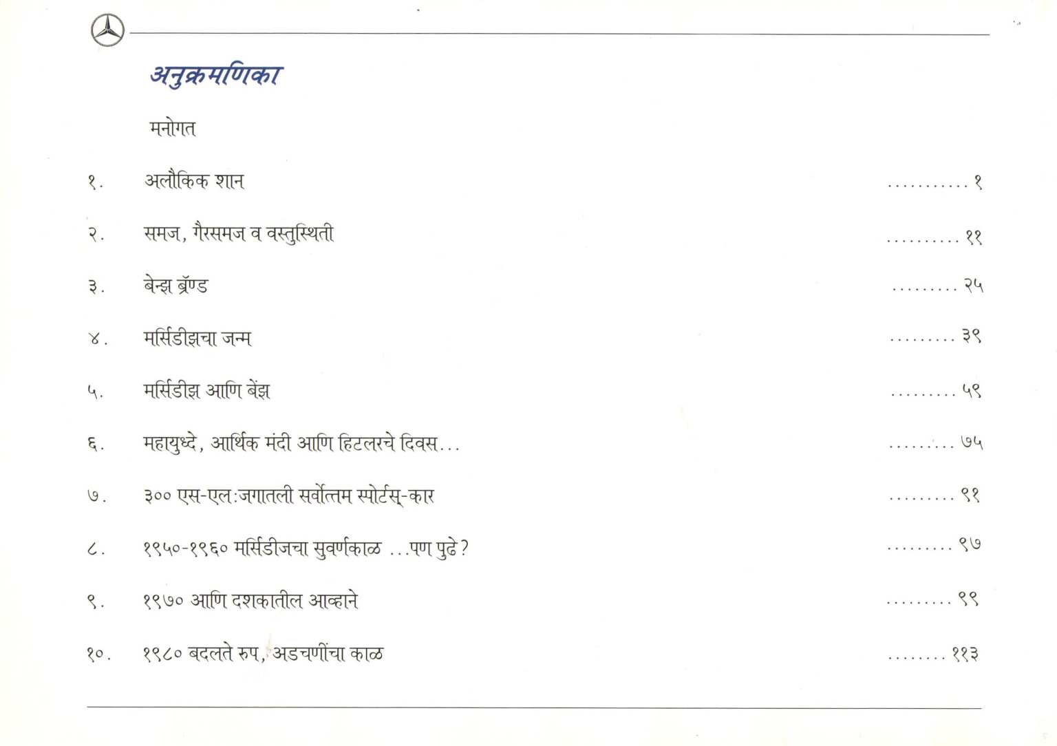 Ek Tara Mercedescha ( एक तारा मर्सिडीजचा ) by Dr. Sanjay Oak ( डॉ. संजय ओक )