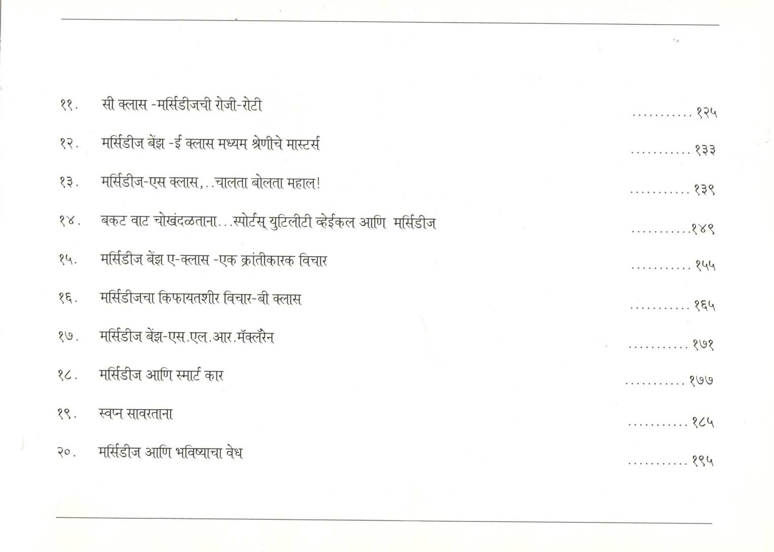 Ek Tara Mercedescha ( एक तारा मर्सिडीजचा ) by Dr. Sanjay Oak ( डॉ. संजय ओक )