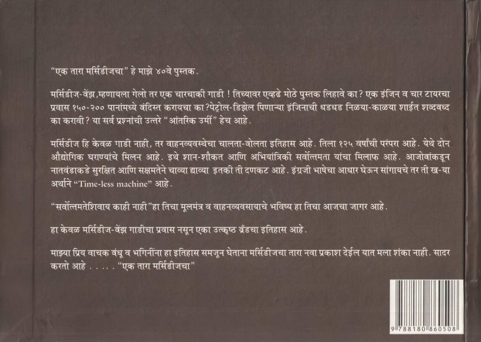 Ek Tara Mercedescha ( एक तारा मर्सिडीजचा ) by Dr. Sanjay Oak ( डॉ. संजय ओक )