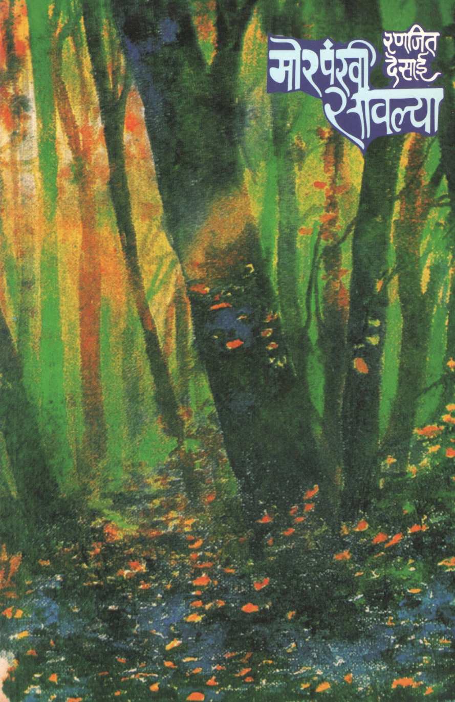 Morpankhi Savalya ( मोरपंखी सावल्या ) by Ranjeet Desai ( रणजित देसाई )