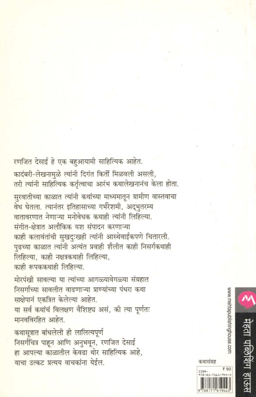 Morpankhi Savalya ( मोरपंखी सावल्या ) by Ranjeet Desai ( रणजित देसाई )