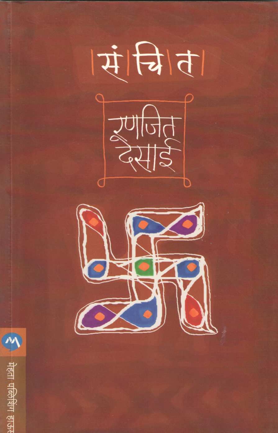 Sanchit ( संचित ) by Ranjeet Desai ( रणजित देसाई )
