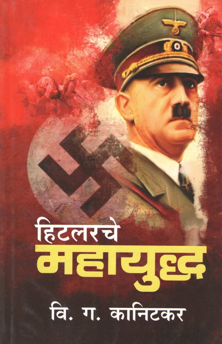 Hitlerche Mahayuddha ( हिटलरचे महायुद्ध ) by V. G. Kanitkar ( वि. ग. कानिटकर )