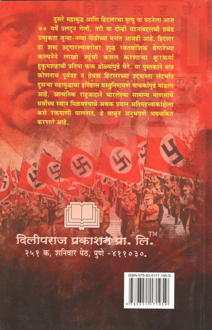 Hitlerche Mahayuddha ( हिटलरचे महायुद्ध ) by V. G. Kanitkar ( वि. ग. कानिटकर )