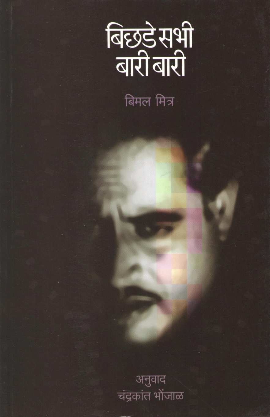 Bichhade Sabhi Bari Bari ( बिछडे सभी बारी बारी by Bimal Mitra ( बिमल मित्र )