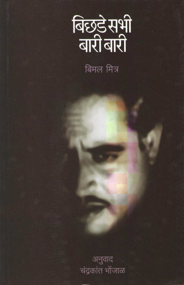 Bichhade Sabhi Bari Bari ( बिछडे सभी बारी बारी by Bimal Mitra ( बिमल मित्र )