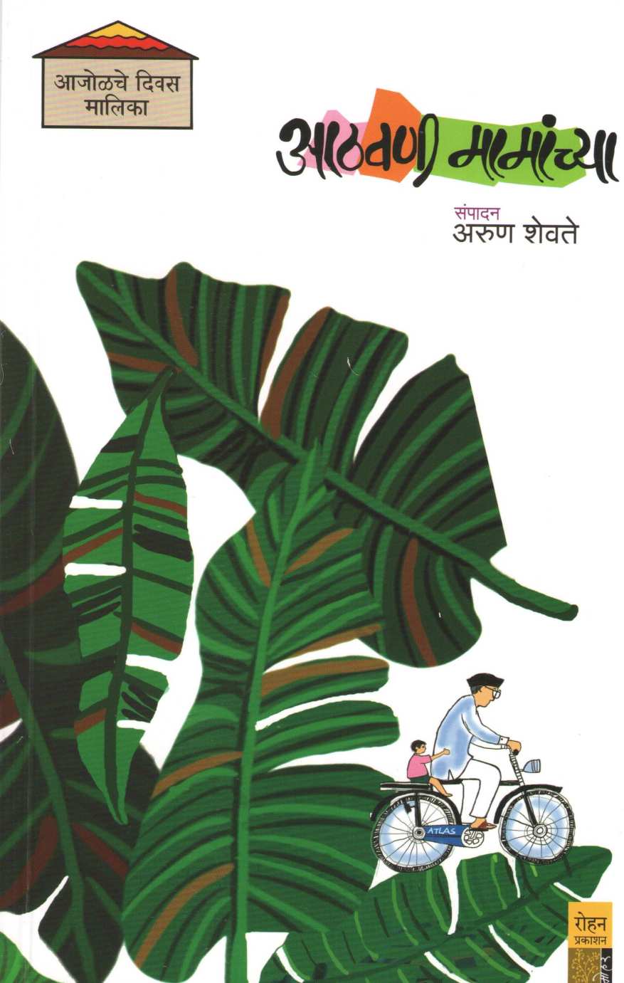 Athavani Mamanchya ( आठवणी मामांच्या ) by Other ( इतर )