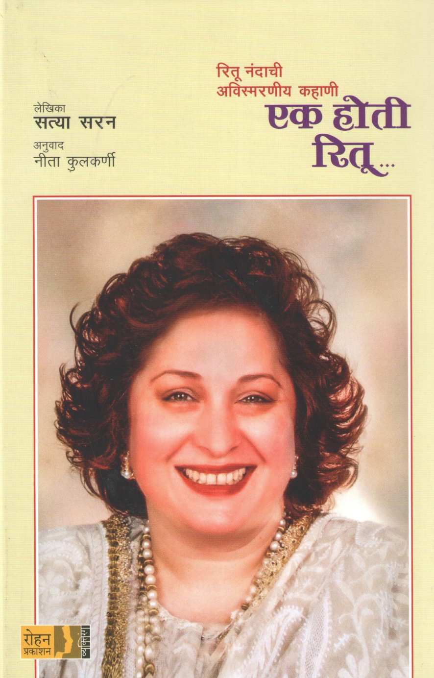 Ek Hoti Ritu ( एक होती रितू ) by Satya Saran ( सत्या सरन )