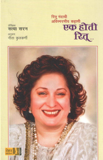 Ek Hoti Ritu ( एक होती रितू ) by Satya Saran ( सत्या सरन )