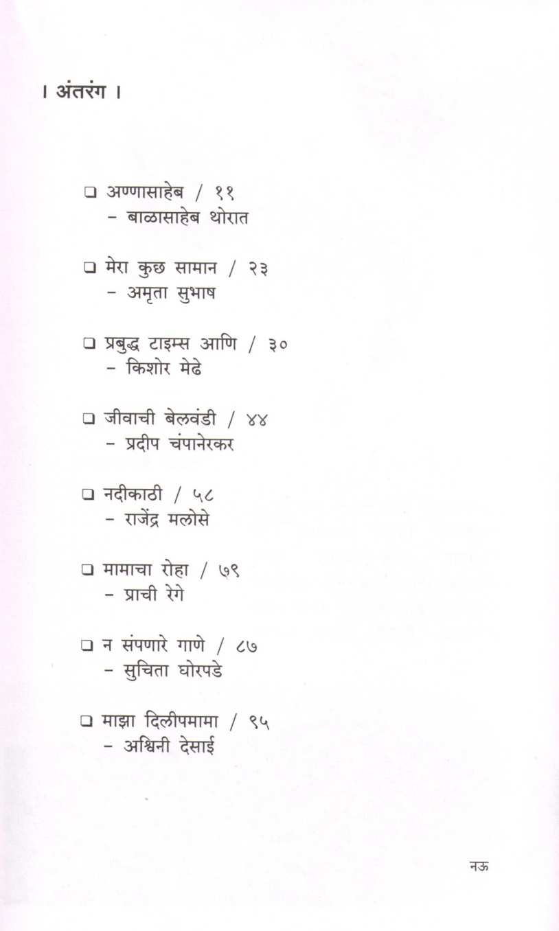 Athavani Mamanchya ( आठवणी मामांच्या ) by Other ( इतर )