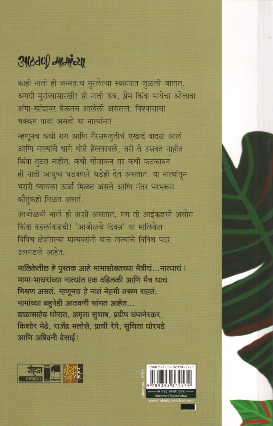 Athavani Mamanchya ( आठवणी मामांच्या ) by Other ( इतर )