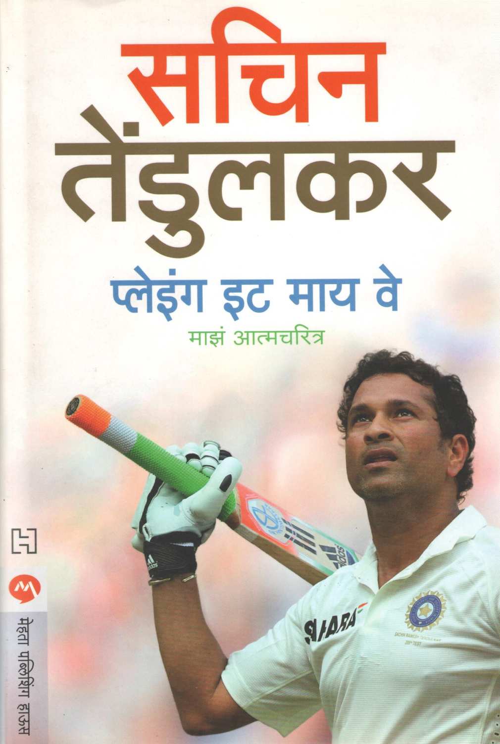 Playing It My Way ( प्लेइंग इट माय वे ) by Sachin Tendulkar ( सचिन तेंडुलकर )