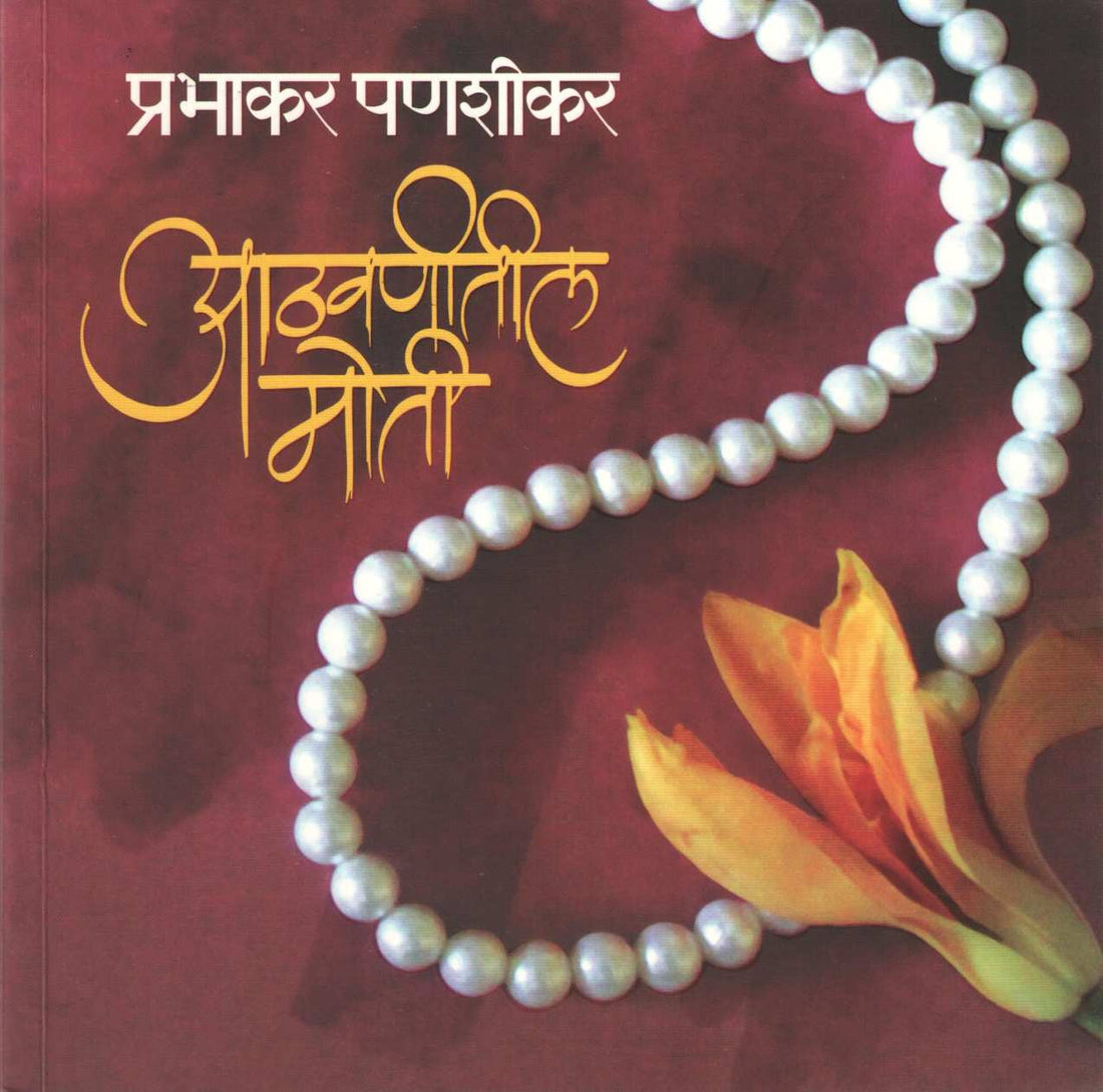 Athavanitili Moti ( आठवणीतील मोती ) by Prabhakar Panshikar ( प्रभाकर पणशीकर )