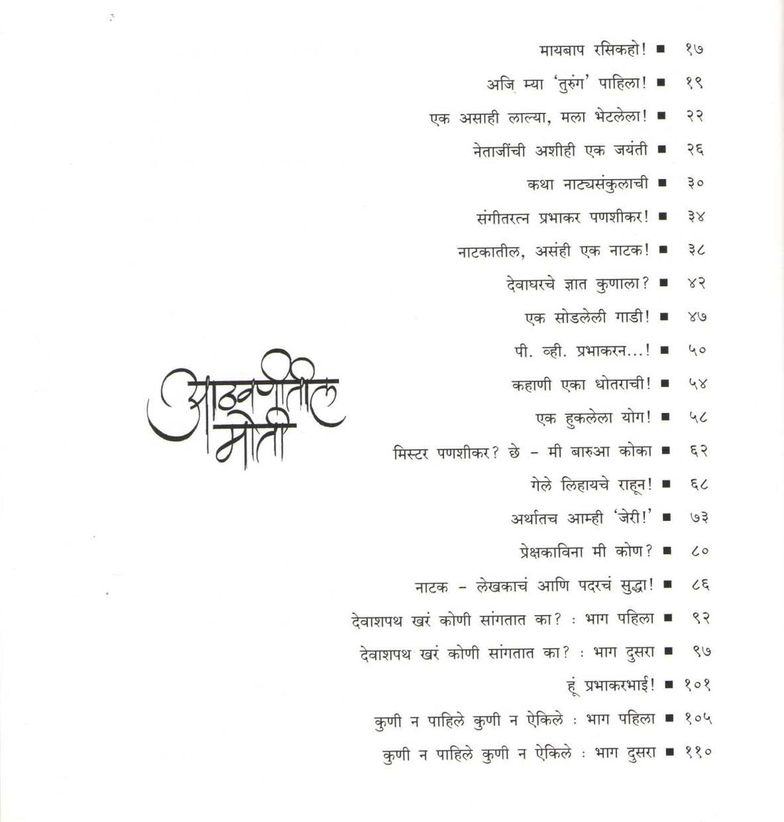 Athavanitili Moti ( आठवणीतील मोती ) by Prabhakar Panshikar ( प्रभाकर पणशीकर )